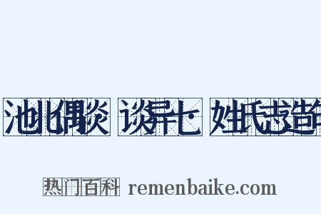 池北偶谈·谈异七·姓氏志造句是什么意思的图片